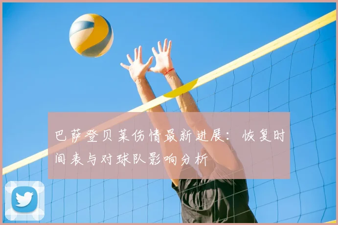 巴萨登贝莱伤情最新进展：恢复时间表与对球队影响分析