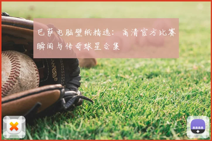 巴萨电脑壁纸精选:高清官方比赛瞬间与传奇球星合集