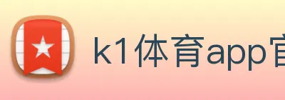 k1体育app官方官网 logo